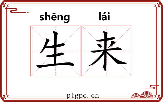 生来