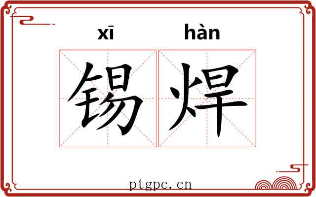 锡焊