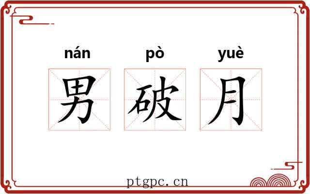 男破月