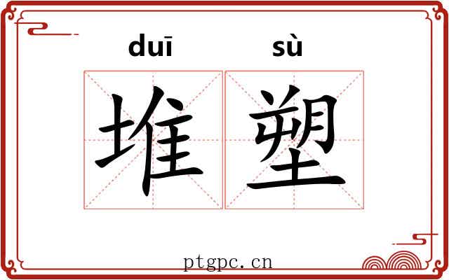 堆塑