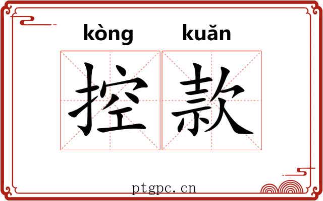 控款