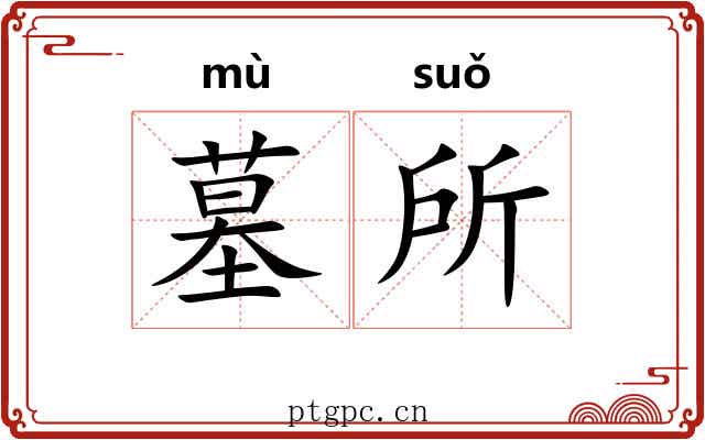 墓所