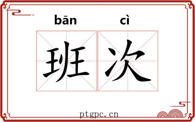 班次 班次