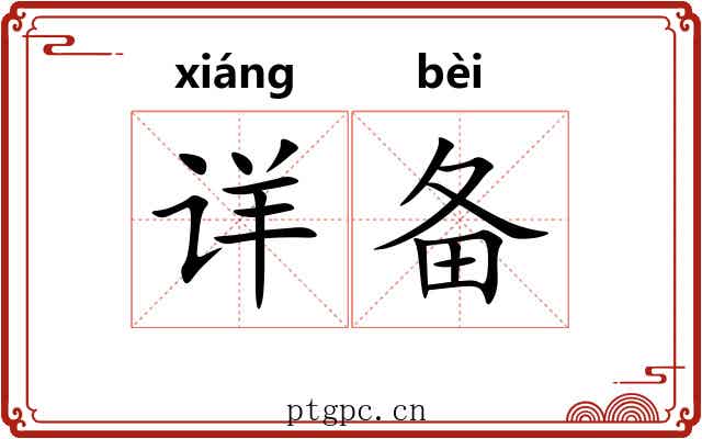 详备 详备