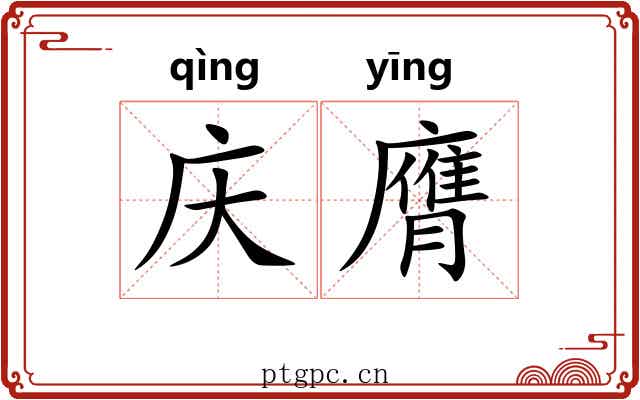庆膺