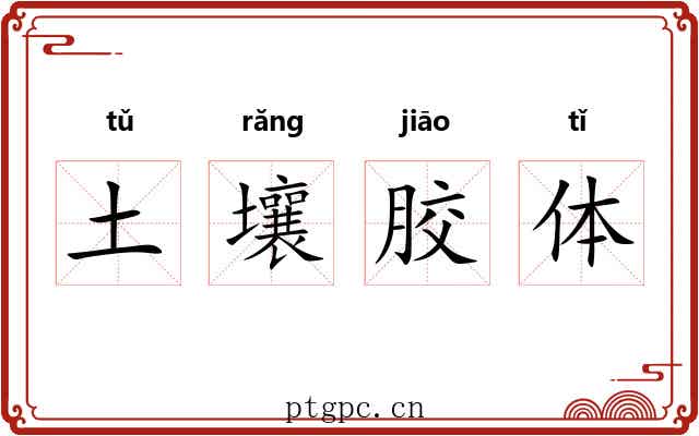 土壤胶体