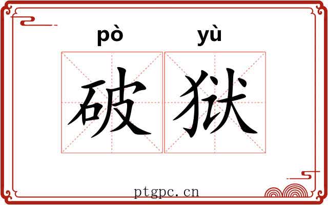 破狱