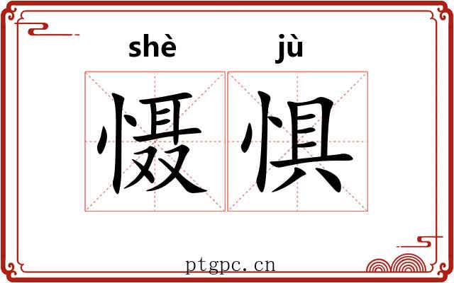 慑惧
