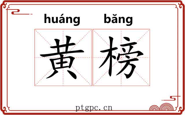 黄榜