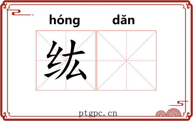 纮𬘘