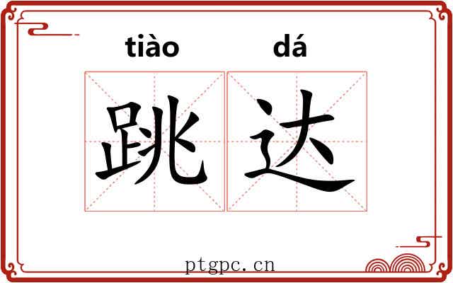 跳达 跳达