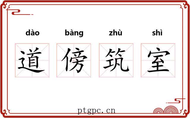 道傍筑室 道傍筑室