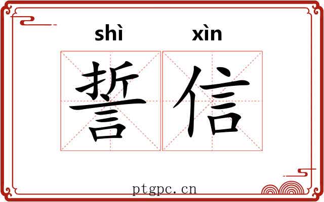 誓信