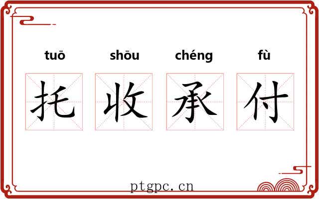 托收承付 托收承付