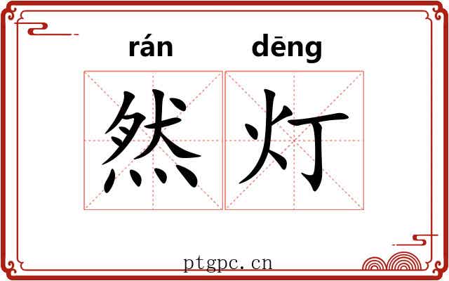 然灯