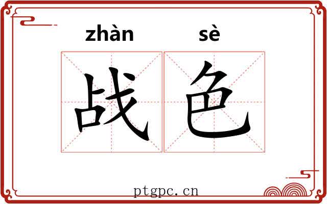 战色
