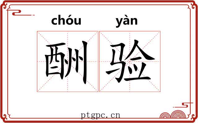 酬验