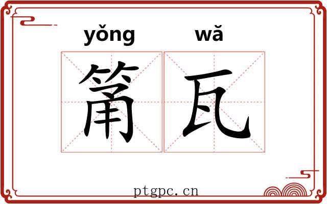 筩瓦