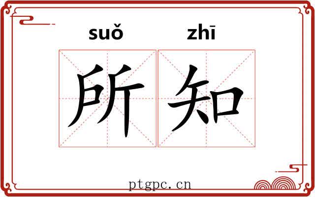 所知 所知