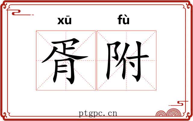 胥附