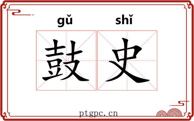 鼓史 鼓史