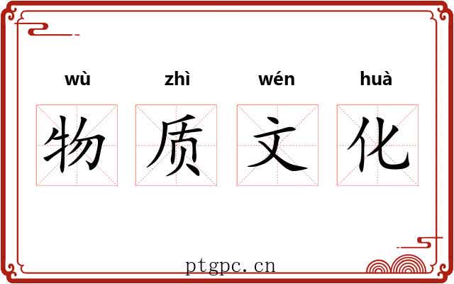 物质文化