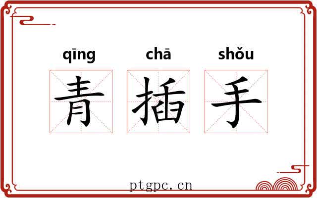 青插手