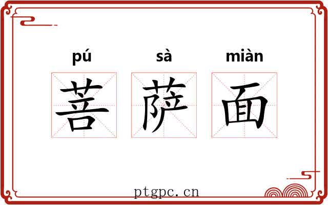 菩萨面