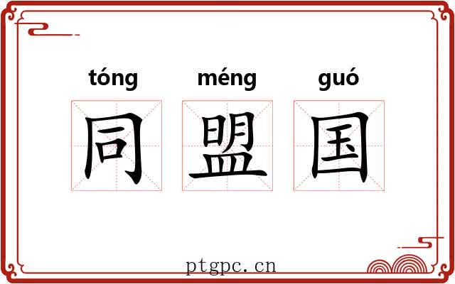 同盟国 同盟国