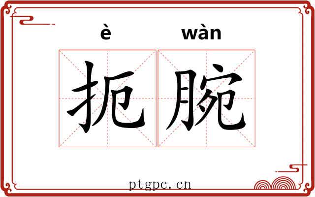 扼腕
