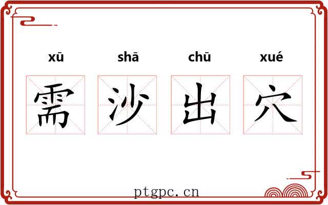 需沙出穴 需沙出穴