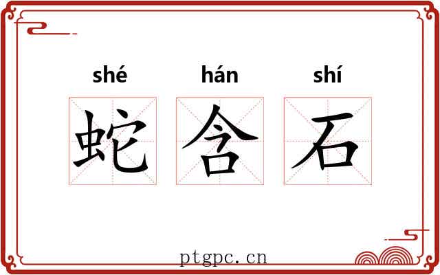 蛇含石
