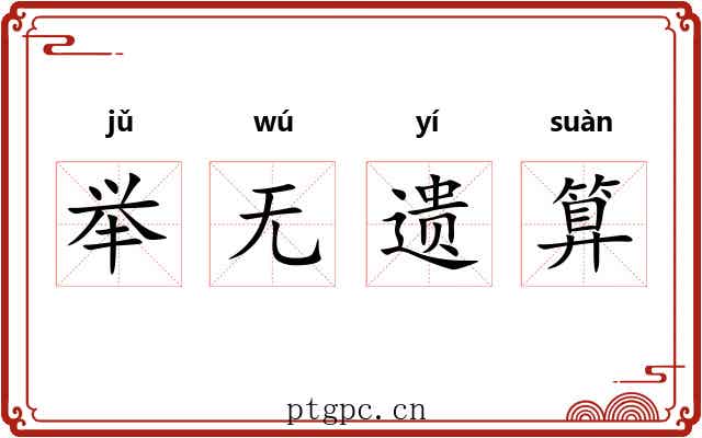 举无遗算 举无遗算