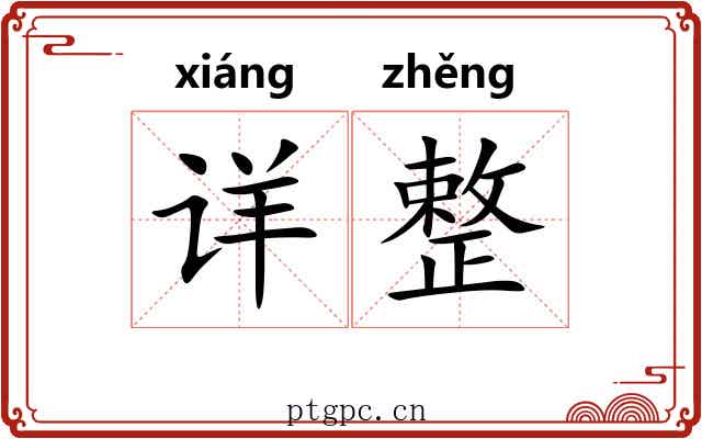 详整