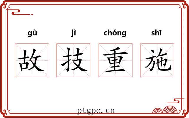 故技重施
