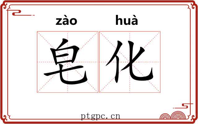 皂化