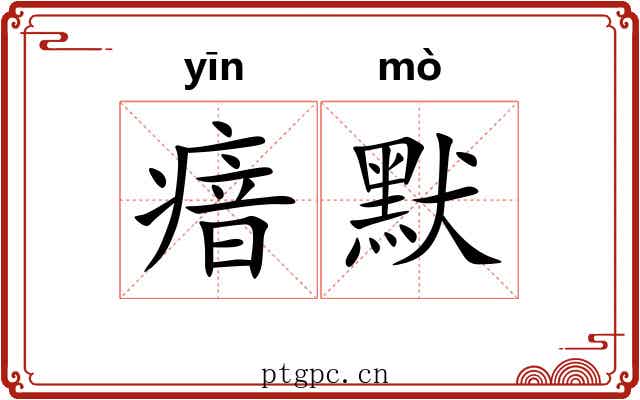 瘖默