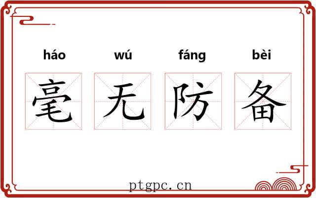 毫无防备 毫无防备