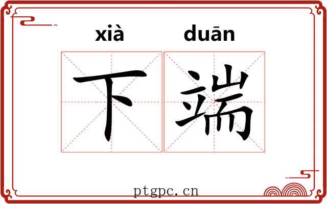 下端