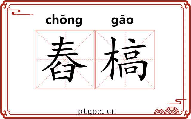 舂槁