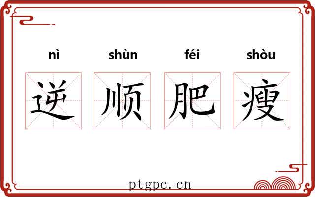 逆顺肥瘦 逆顺肥瘦