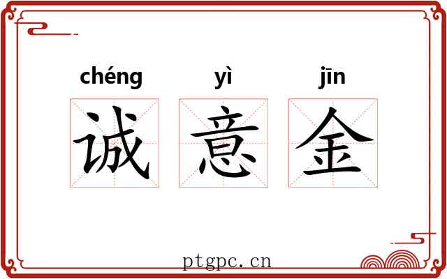 诚意金