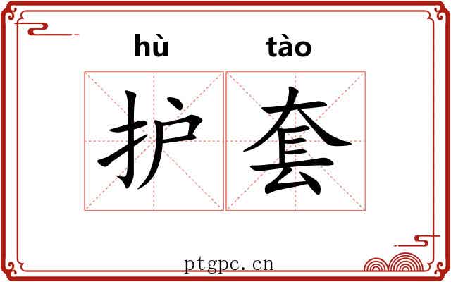 护套