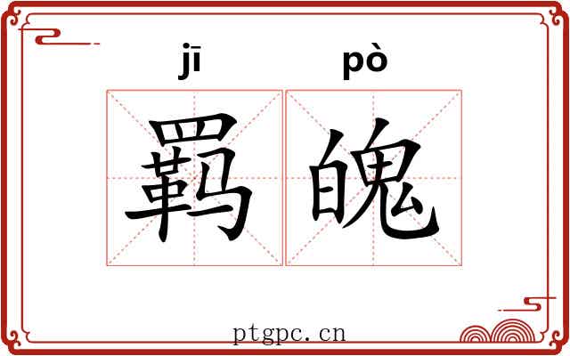 羁魄