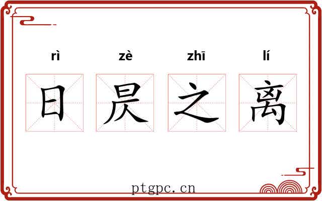日昃之离
