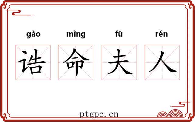 诰命夫人 诰命夫人