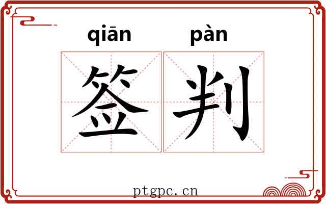 签判 签判
