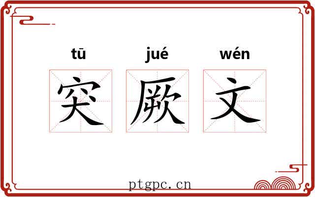 突厥文