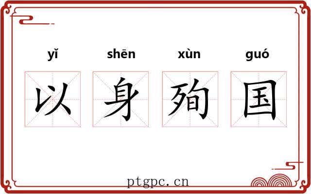 以身殉国