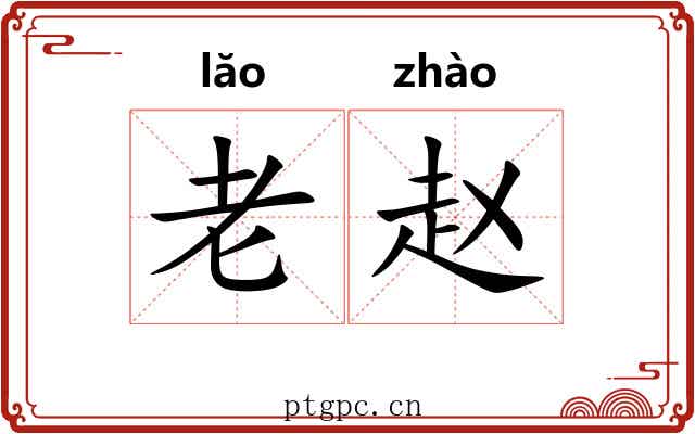 老赵 老赵